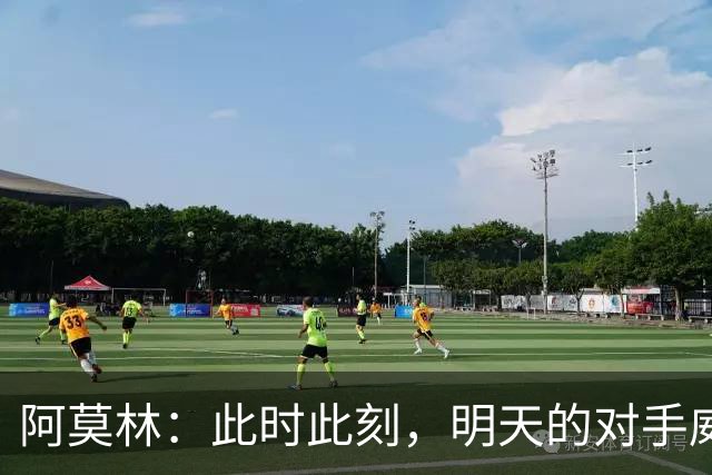阿莫林：此时此刻，明天的对手威尼斯就是世界上最强大的球队