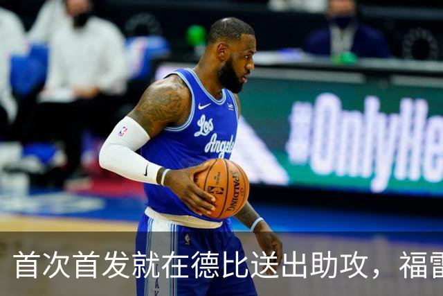 首次首发就在德比送出助攻，福雷斯特想借此点燃邓迪生涯