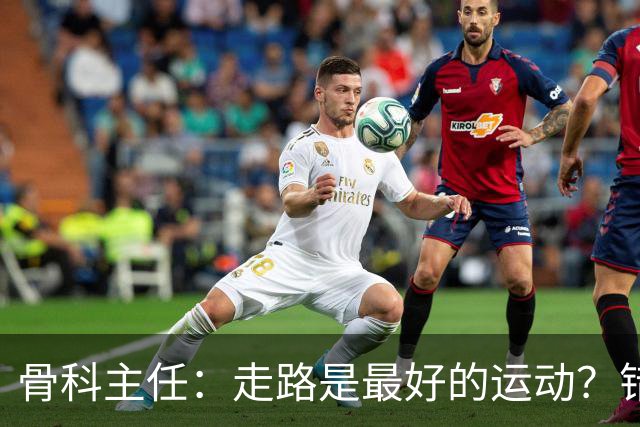 骨科主任：走路是最好的运动？错！过了60岁这3种运动才真的养寿