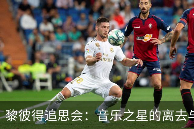 黎彼得追思会：音乐之星的离去与儿子的未来