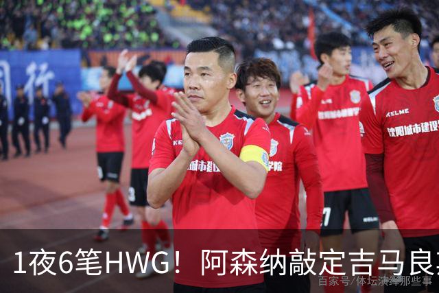 1夜6笔HWG！阿森纳敲定吉马良斯，曼联皇马1人外租 切尔西有新进展