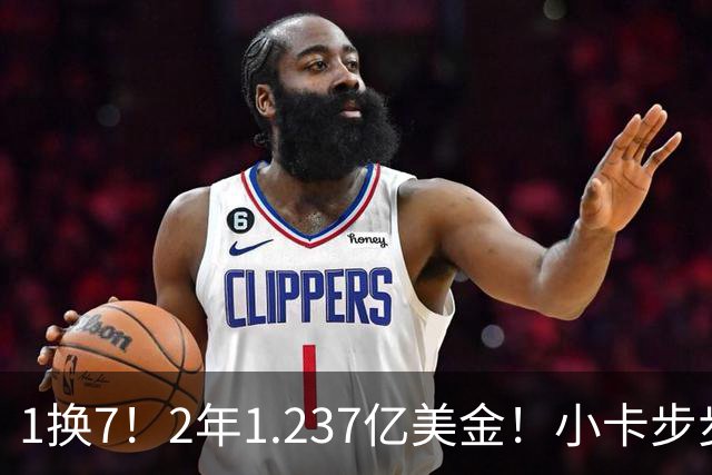 1换7！2年1.237亿美金！小卡步步为营，快船却面临重罚
