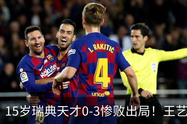 15岁瑞典天才0-3惨败出局！王艺迪16分钟速胜没出汗 单局11-1太强势