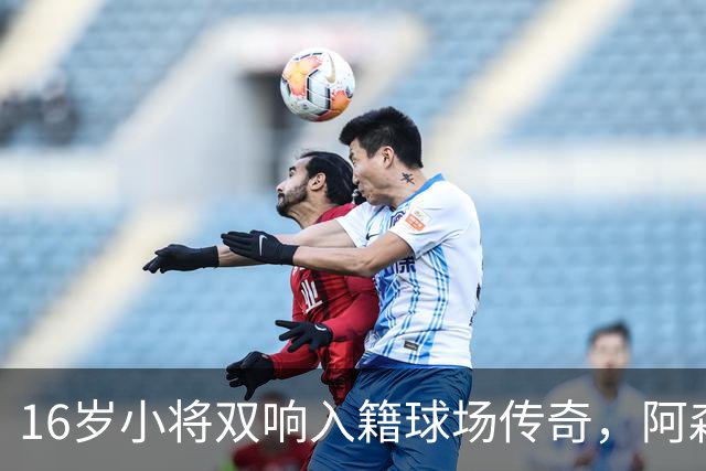 16岁小将双响入籍球场传奇，阿森纳轻松晋级英联杯16强
