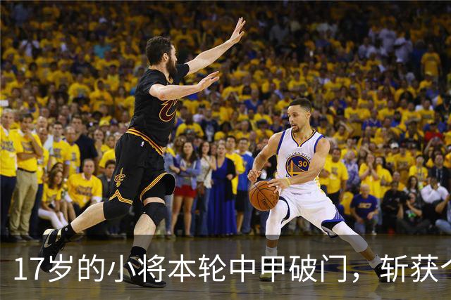 17岁的小将本轮中甲破门，斩获个人联赛首球，已入选过09国少