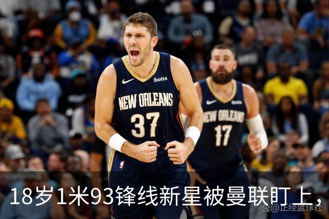 18岁1米93锋线新星被曼联盯上，6场只进1球