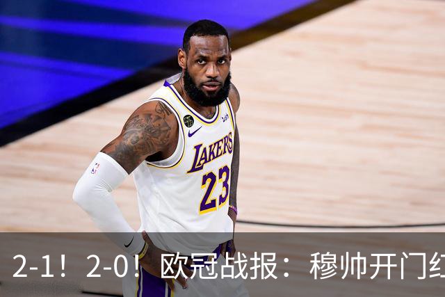 2-1！2-0！欧冠战报：穆帅开门红，皇马击败国米，曼城完胜波尔图