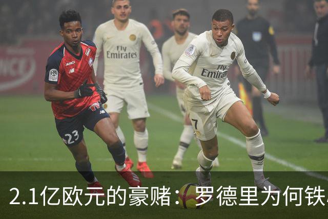 2.1亿欧元的豪赌：罗德里为何铁心奔赴诺坎普？