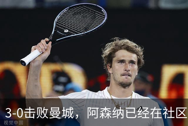 3-0击败曼城，阿森纳已经在社区盾取得六连胜