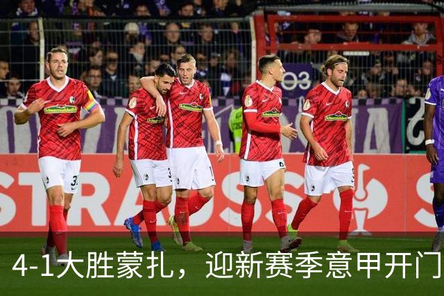 4-1大胜蒙扎，迎新赛季意甲开门红！