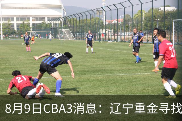 8月9日CBA3消息：辽宁重金寻找张镇麟替身，上海男篮出手报价2米18超级大外援