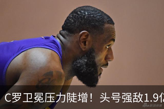 C罗卫冕压力陡增！头号强敌1.9亿欧组英超三叉戟 沙特亲王全额资助
